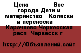 FD Design Zoom › Цена ­ 30 000 - Все города Дети и материнство » Коляски и переноски   . Карачаево-Черкесская респ.,Черкесск г.